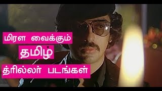 90s முன்னாடி தமிழில் மிரட்டி எடுத்த திரில்லர் படங்கள் top 10 old thriller movies [upl. by Olga]