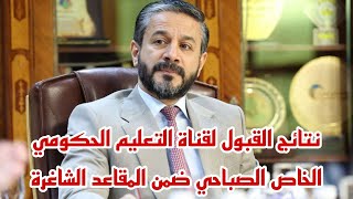 نتائج القبول لقناة التعليم الحكومي الخاص الصباحي ضمن المقاعد الشاغرة [upl. by Ecirtam]