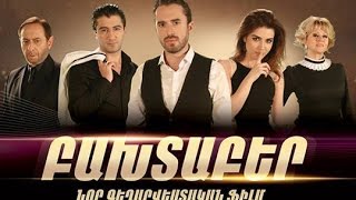 «ԲԱԽՏԱԲԵՐ» ԳԵՂԱՐՎԵՍՏԱԿԱՆ ՖԻԼՄ HD [upl. by Nehte]