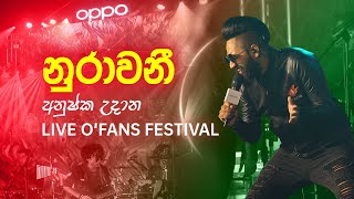 NURAWANI  ANUSHKA  නුරාවනී  අනුෂ්ක උදාන OFansFestival2020 OPPOSriLanka [upl. by Ludie]