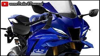 ด่วน  2025 Yamaha YZFR9 ติดปีก Winglet เปิด 9 ตคนี้ รุ่งอรุณแห่งยุคใหม่ [upl. by Mcleod]