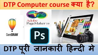 DTP Computer Course in Hindi  DTP Course Details in Hindi  DTP [upl. by Stearne424]