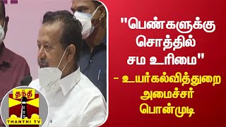 quotபெண்களுக்கு சொத்தில் சம உரிமைquot  உயர்கல்வித்துறை அமைச்சர் பொன்முடி [upl. by Bernhard795]