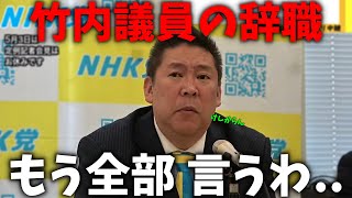 【立花孝志】斎藤元彦が知事に返り咲いた途端に辞職、、いまだ だんまりを決め込む竹内元議員について全部言う、、【兵庫県知事選挙 百条委員会 NHK党】 [upl. by Ignace]