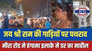 Mumbai के mira road naya nagar मे jay shree ram की गाड़ी तोड़े  Mumbai news  Mumbai local train [upl. by Noda]