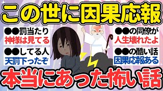 【有益】罰当たりや因果応報はある？エピソード教えて【ガルちゃん怖い話】 [upl. by Maidy]