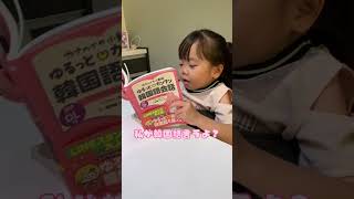 りおちゃん韓国語に興味持ったようです あの男の人悪くないんじゃない？という例文w 6歳児 [upl. by Le102]