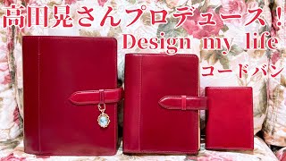 【Design my life】高田晃さんプロデュース！コードバン システム手帳 A5 バイブル M5 レッド 赤 レーデルオガワ 革の王様 手帳コーチ育成講座 My手帳倶楽部 [upl. by Aerua63]