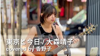 東京と今日  大森靖子 covered by 香野子 2024年6月1日 路上ライブ＠新宿 東急歌舞伎町タワー敷地内 北西部「和牛特区」店舗前スペース Kabukicho Street Live [upl. by Asylem]