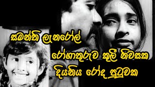 SAMANTHI Lanarol Sinhala Film Acctrass [upl. by Justine]