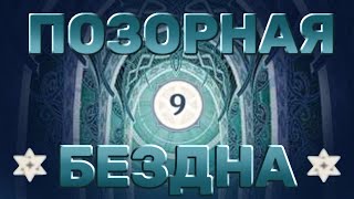 Позорное прохождение 9 бездны  Genshin Impact 42 [upl. by Eidoc]