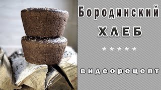 Бородинский хлеб Видео рецепт по выпечке [upl. by Seve559]