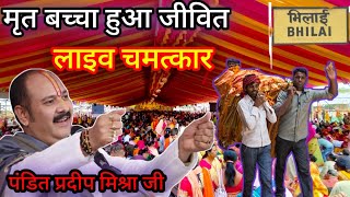 pradeep mishra ji  अद्भुत अविश्वसनीय अकल्पनीय मृत बच्चा हुआ जीवितpradeepmishra bhilai live [upl. by Aicenet]