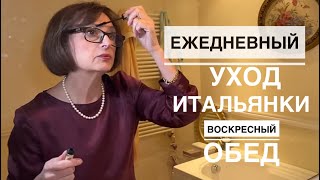 РИМ  ЕЖЕДНЕВНЫЙ УХОД ИТАЛЬЯНКИ В 74 ГОДА  продолжение НАЗВАНИЯ ПРОДУКТОВ И НАШ ВОСКРЕСНЫЙ ОБЕД [upl. by Androw897]