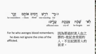 Psalm 9 Hebrew interlinear audio Bible 希伯來文聖經詩篇第九篇 [upl. by Aid]