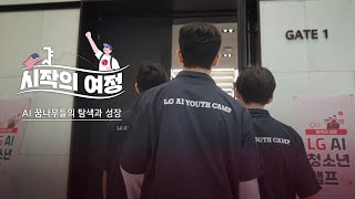 시작의 여정 ep 2 탐색과 성장으로 ‘LG – AI – 청소년’을 연결한 이야기 [upl. by Desdamonna]