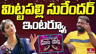 Writer amp Singer Mittapalli Surender Exclusive Interview  Sujatha tho Maata Paata  hmtv [upl. by Talbot637]