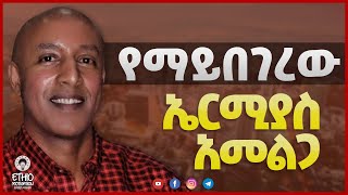 የማይበገረው ኤርሚያስ አመልጋ Ermias Amelga biography [upl. by Idonah]