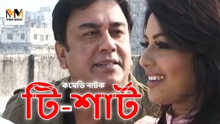 TShirt  টিশার্ট  Zahid Hasan  Monalisa  Tutul Chowdhury  Bangla New Natok 2016 [upl. by Yrad]