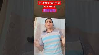 Romika Masihtere aage ke chalega तेरे आगे की चलेगा वह नाल करेगी [upl. by Erfert]