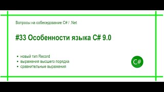 33 Новые свойства и особенности языка C 90 Ответ на вопрос собеседования C  Net [upl. by Adnuahsor233]