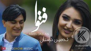 ئەمین داستان فتوا amin dastan گۆرانیە خۆشەکەی تیک تۆک [upl. by Sulienroc328]