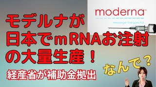 モデルナが日本で遺伝子ワクチンを製造 〜治験も日本で〜 [upl. by Picker130]