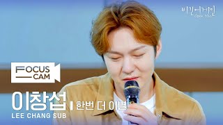 포커스캠 이창섭 포커스캠 LEE CHANG SUB fancam ♬ 한번 더 이별  비긴어게인 오픈마이크 [upl. by Alyel156]