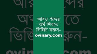 enumerator Meaning in Bengali  enumerator শব্দের অর্থ কী  Ovinary [upl. by Oeramed704]