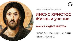 Иисус Христос Жизнь и учение Книга 3 Глава 5 Насыщение пяти тысяч Часть 2 [upl. by Assiruam]