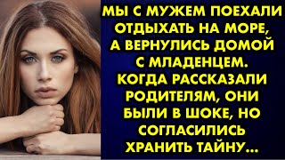 Мы с мужем поехали отдыхать на море а вернулись домой с младенцем Когда рассказали родителям они [upl. by Valiant]