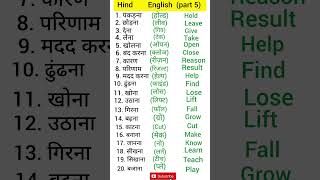 Hindi English words meaning  Hindi to english  words meaning  hinditoenglish hindivocabulary [upl. by Percy853]