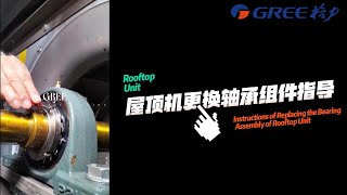 Guidance on replacing bearing components of centrifugal fans in rooftop units 屋顶机内离心风机更换轴承组件指导 [upl. by Quigley189]