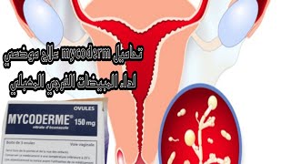 تحاميل mycoderm علاج موضعي لداء المبيضات المهبلي [upl. by Ambert672]