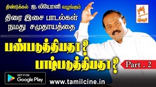 ILeoni Pattumandram  திரை இசை பாடல்கள் நமது சமுதாயத்தை பண்படுத்தியதா பாழ்படுத்தியதா பகுதி 2 [upl. by Ardnovahs982]