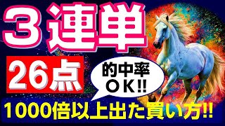 【競馬検証】3連単26点 的中率ＯＫ 1000倍以上も出た買い方！ [upl. by Schilt]