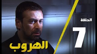 مسلسل الهروب الحلقة السابعة  Alhoroub Episode 7 [upl. by Aube]