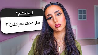 شو سبب ظهور علامات مرض السرطان علي؟  جاوبت على اسئلتكم [upl. by Anirda]