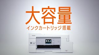 【ブラザー公式】はじめての大容量インクジェットプリンターは、ファーストタンクから。 FIRST TANK 製品紹介 [upl. by Lasyrc421]