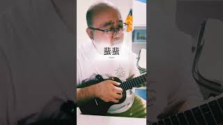 蜚蜚 烏克麗麗 cover 翻唱 唱歌 音樂 陳僖儀 ukulele ￼￼ [upl. by Sidras]