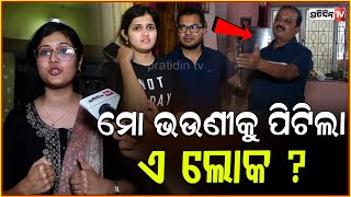 ଘରେ ତାଲା ପକାଇ ମୋ ଭଉଣୀକୁ ପିଟିଲା ଏ ଲୋକ  Dispute Between Homeowners and Tenant in Bhubaneswar [upl. by Anaeli]