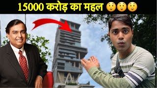 Mukesh Ambani का 15000 क़रोड़ का महल [upl. by Bekaj]