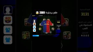 شرح الحصول على طقم برشلونة 2009 🔥 efootball2024 [upl. by Borras226]