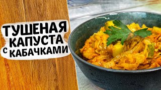 Тушеная капуста с кабачком идеальный гарнир к мясу птице ЛЕГКИЙ  54 ккал готовится ПРОСТО [upl. by Hgeilyak]