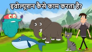 इवोल्यूशन कैसे काम करता है  How Evolution Works In Hindi  Dr Binocs Show [upl. by Aedni287]