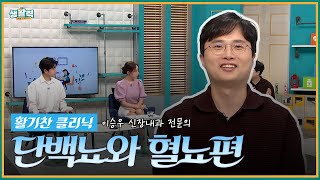 활기찬 클리닉 단백뇨와 혈뇨편  이승우 신장내과 전문의ㅣMBC충북ㅣ240612 [upl. by Airtap]