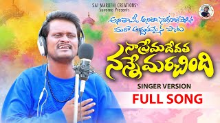 ANITHA OO ANITHA SONG SINGER NAGARAJU NEW SONG  NA PREMA DEVATHA NANNE MARACHINDHI SINGER VARSHAN [upl. by Emlynne419]