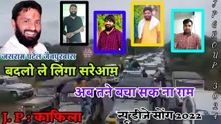 बदलो लेलिंगा सरियाम अब तून बचा सक ना राम  Jpकाफिला  जसराम पटेल  New Dj Song 2022 [upl. by Dylane]