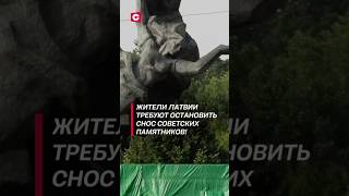 Жители Латвии требуют остановить снос советских памятников политика латвия новости памятники [upl. by Venator]