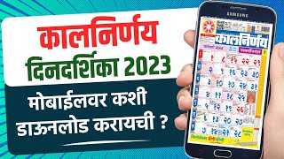 Kalnirnay Calendar 2023  Marathi Kalnirnay 2023 pdf Download 💯🔥🤩 [upl. by Odama]